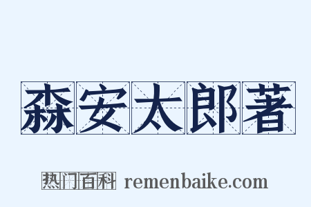 森安太郎著是什么意思的图片